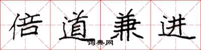 袁强倍道兼进楷书怎么写