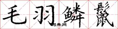 丁谦毛羽鳞鬣楷书怎么写