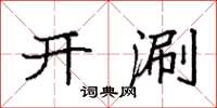 袁强开涮楷书怎么写