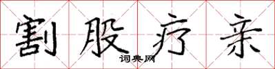 袁强割股疗亲楷书怎么写