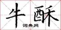 丁谦牛酥楷书怎么写