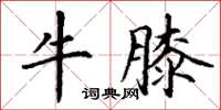 丁谦牛膝楷书怎么写