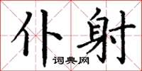 丁谦仆射楷书怎么写