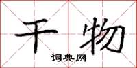 袁强干物楷书怎么写