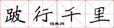 袁强跛行千里楷书怎么写
