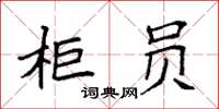 袁强柜员楷书怎么写