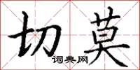 丁谦切莫楷书怎么写