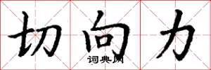 丁谦切向力楷书怎么写
