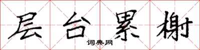 袁强层台累榭楷书怎么写