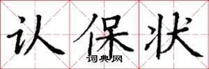 丁谦认保状楷书怎么写