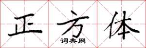 袁强正方体楷书怎么写