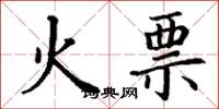 丁谦火票楷书怎么写