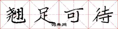 袁强翘足可待楷书怎么写