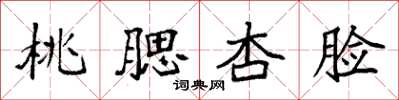 袁强桃腮杏脸楷书怎么写