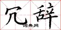 丁谦冗辞楷书怎么写