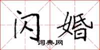 袁强闪婚楷书怎么写