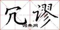 丁谦冗谬楷书怎么写