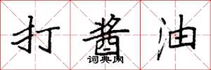 袁强打酱油楷书怎么写