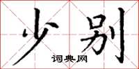 丁谦少别楷书怎么写