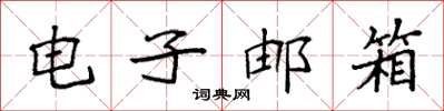 袁强电子邮箱楷书怎么写