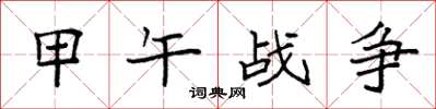 袁强甲午战争楷书怎么写