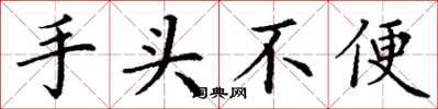 丁谦手头不便楷书怎么写