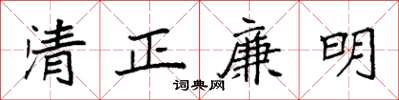 袁强清正廉明楷书怎么写