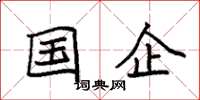 袁强国企楷书怎么写