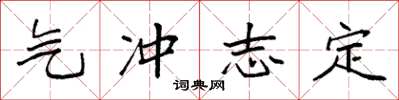 袁强气冲志定楷书怎么写