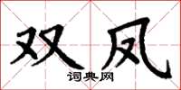 丁谦双凤楷书怎么写
