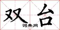 丁谦双台楷书怎么写