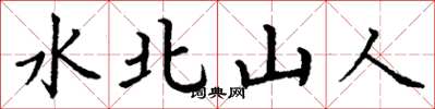 丁谦水北山人楷书怎么写