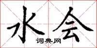 丁谦水会楷书怎么写