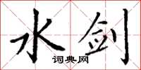 丁谦水剑楷书怎么写