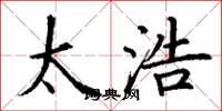 丁谦太浩楷书怎么写