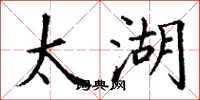 丁谦太湖楷书怎么写