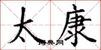 丁谦太康楷书怎么写