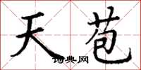 丁谦天苞楷书怎么写
