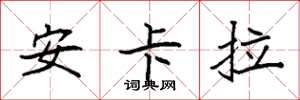 袁强安卡拉楷书怎么写