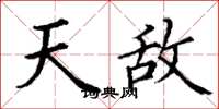 丁谦天敌楷书怎么写