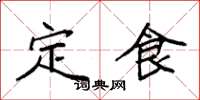 袁强定食楷书怎么写