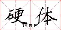 袁强硬体楷书怎么写