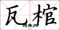 丁谦瓦棺楷书怎么写