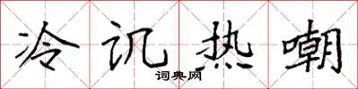 袁强冷讥热嘲楷书怎么写