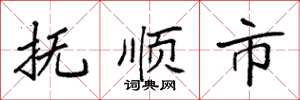 袁强抚顺市楷书怎么写