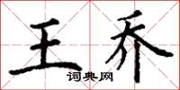 丁谦王乔楷书怎么写