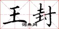 丁谦王封楷书怎么写