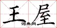 丁谦王屋楷书怎么写
