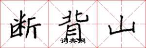 袁强断背山楷书怎么写