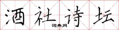 侯登峰酒社诗坛楷书怎么写